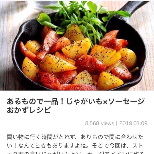 【掲載のお知らせ】あるもので一品！じゃがいも×ソーセージおかずレシピ