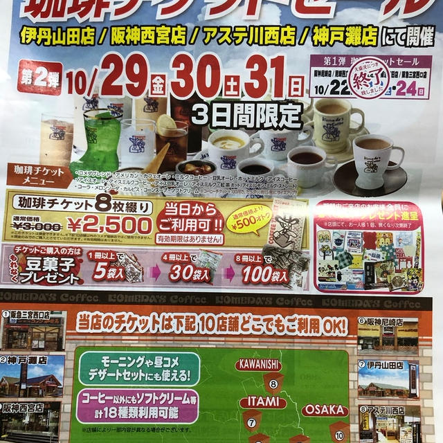 コメダ珈琲店　阪神間10店舗限定利用可　8枚綴珈琲チケット　3000円が2500円