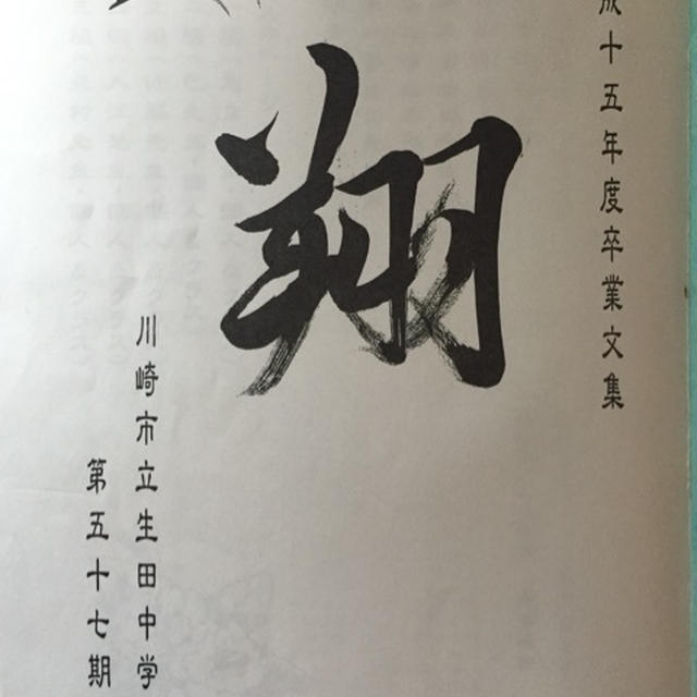 書道、はじめました。