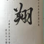 書道、はじめました。