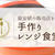 手作りレンジ食堂はどこで売ってる？最安値の販売店まで徹底調査！