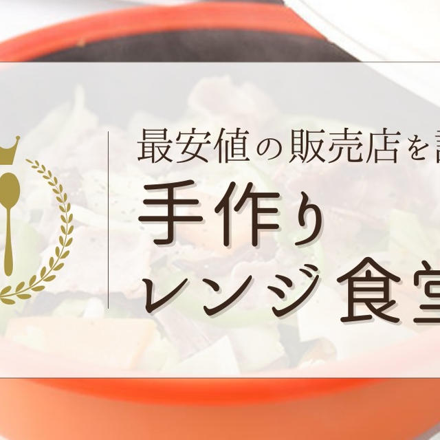 手作りレンジ食堂はどこで売ってる？最安値の販売店まで徹底調査！