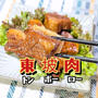 YouTube動画更新しました【東坡肉・トンポーロー】