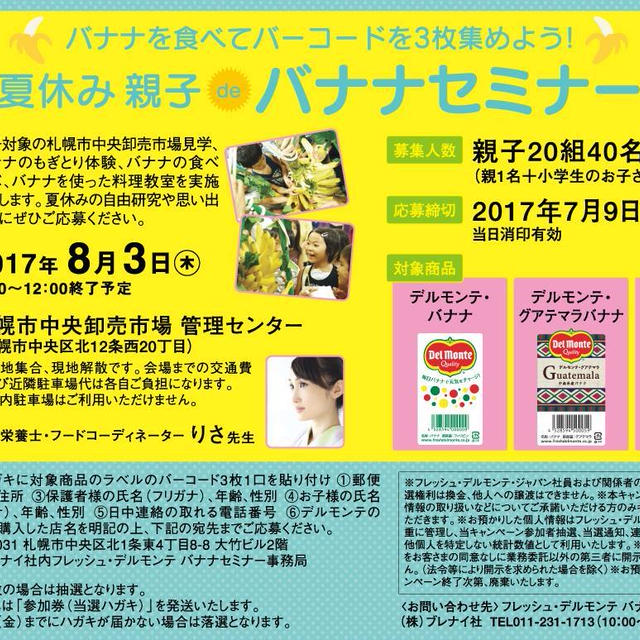 【お知らせ】夏休み親子deバナナセミナー@デルモンテさん