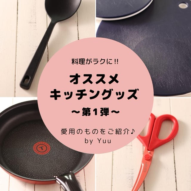 料理がラクに楽しく♪「オススメキッチングッズ〜第1弾〜」と「テレビ出演のお知らせです」