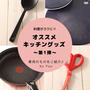 料理がラクに楽しく♪「オススメキッチングッズ〜第1弾〜」と「テレビ出演のお知らせです」