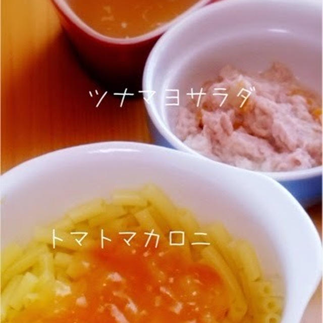209日目-2 マカロニ60g+トマトソース20g+野菜スープ+ツナ20g+野菜のコンソメ煮15g+マヨドレ+果物ピュレ20g