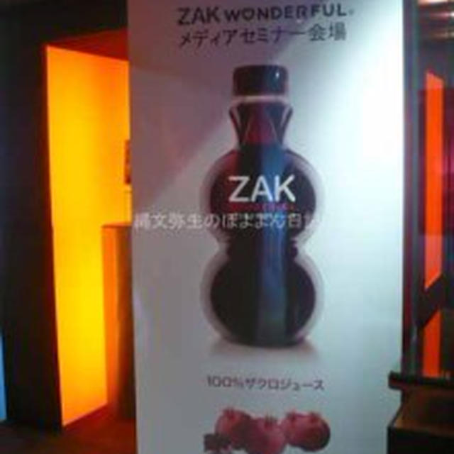 ざくろ100％！ざくろジュース　ZAK　その②　ざくろ100％ジュースの魅力