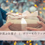 女性が喜ぶお菓子 | デリーモのフィナンシェはプレゼントや手土産におすすめ