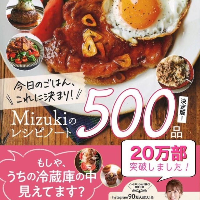【20万部突破】Mizukiのレシピノート決定版！500品(学研プラス)