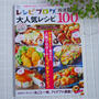 『レシピブログの大人気レシピ厳選BEST100』が発売されました〜！