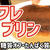 【ダイエットおやつ】糖質オフのスフレプリンを作るわよ！卵のおやつでたんぱく質補給！
