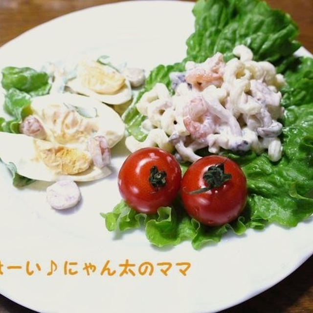 サラダ２品♪＜シーフードときのこのマカロニサラダ＞＜たまごサラダ＞