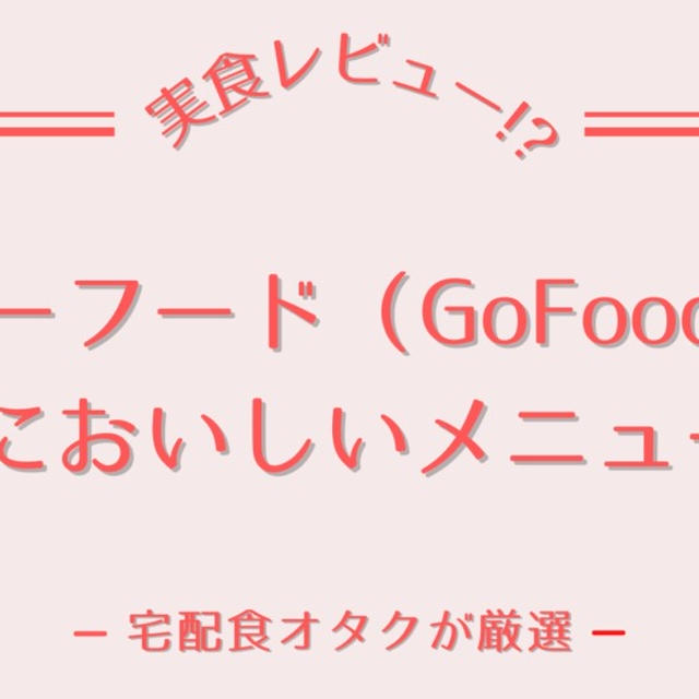 ゴーフード(Gofood)の美味しかったメニュー5選!!実際に35食たべた私が選びました