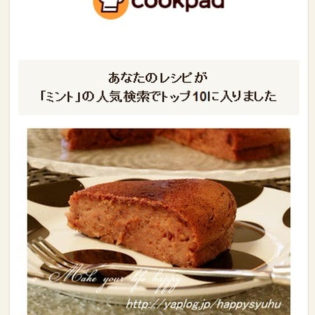 クックパッドでトップ１０入り「炊飯器de☆チョコミントチーズケーキ」