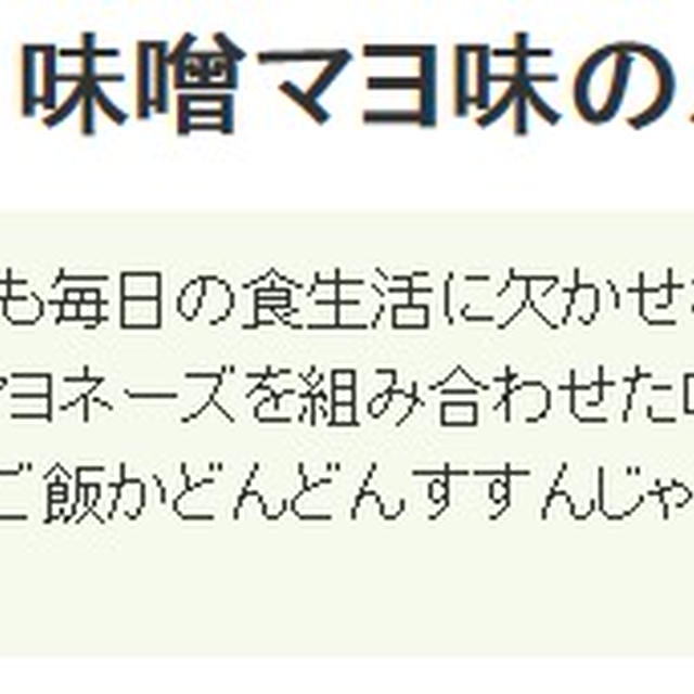 レシピブログさんで紹介✿味噌マヨ使い～