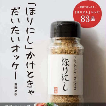 (お知らせ)アウトドアスパイスで有名な「ほりにし」から書籍が発売されました。