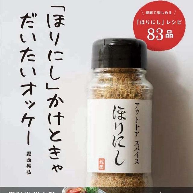 (お知らせ)アウトドアスパイスで有名な「ほりにし」から書籍が発売されました。