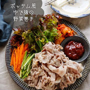 ♡すぐでき！ポッサム風ゆで豚の野菜巻き♡【#豚しゃぶ肉 #簡単レシピ #時短 #韓国料理】