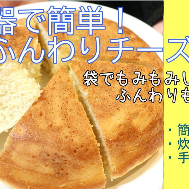 炊飯器で簡単！チーズパン＾＾ふんわりもっちり♪