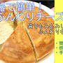 炊飯器で簡単！チーズパン＾＾ふんわりもっちり♪