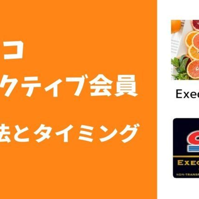 コストコ「エグゼクティブ会員」の解約方法とタイミング