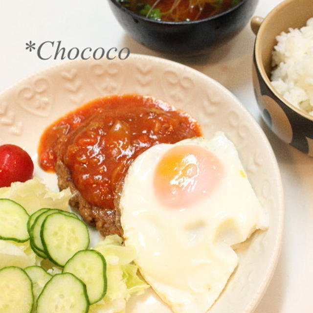 目玉焼きのっけトマトソースハンバーグ