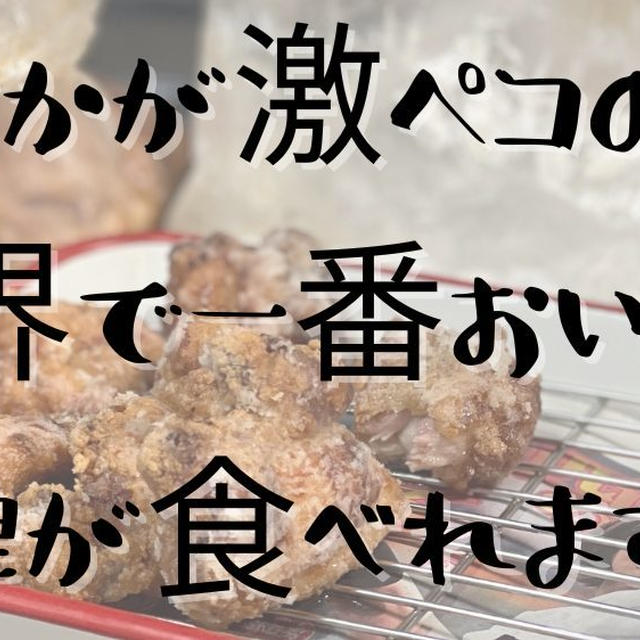 【世界で1番おいしい唐揚げのつくりかた】どんな調味料よりも最強の空腹！