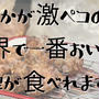 【世界で1番おいしい唐揚げのつくりかた】どんな調味料よりも最強の空腹！