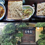 ■グルメ【厚木市下川入「利七蕎麦大むら」の　鴨せいろ／カレー南蛮蕎麦】が旨い！！