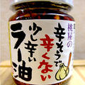桃屋の辛そうで辛くない少し辛いラー油
