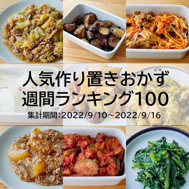 人気作り置きおかず　週間ランキング100（集計期間：2022/9/10～2022/9/16）