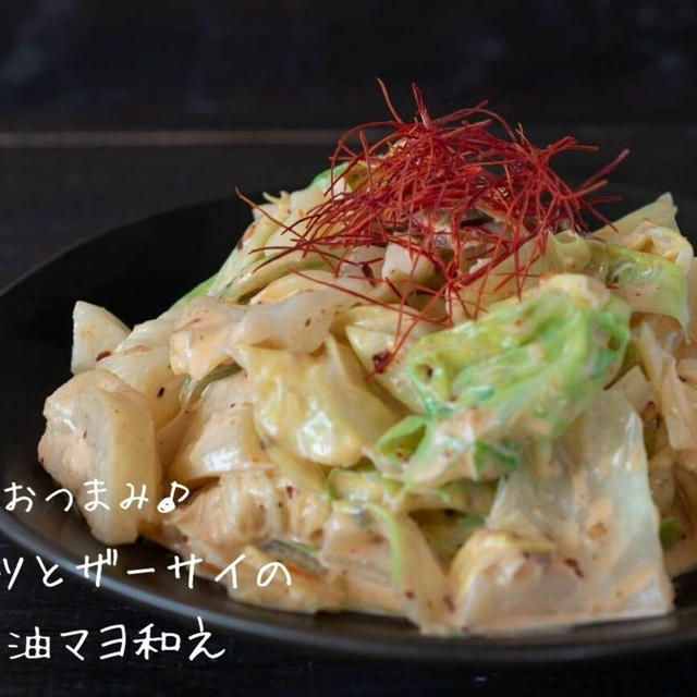 食べるラー油でピリ辛おつまみ♪『キャベツとザーサイのラー油マヨ和え』の簡単レシピ・作り方