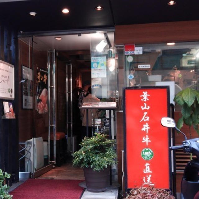 ■娘夫婦からのお誕生日プレゼント♪（１）【ランチコース焼き肉わかんせ　本厚木店】葉山牛を堪能させて頂きました＾＾