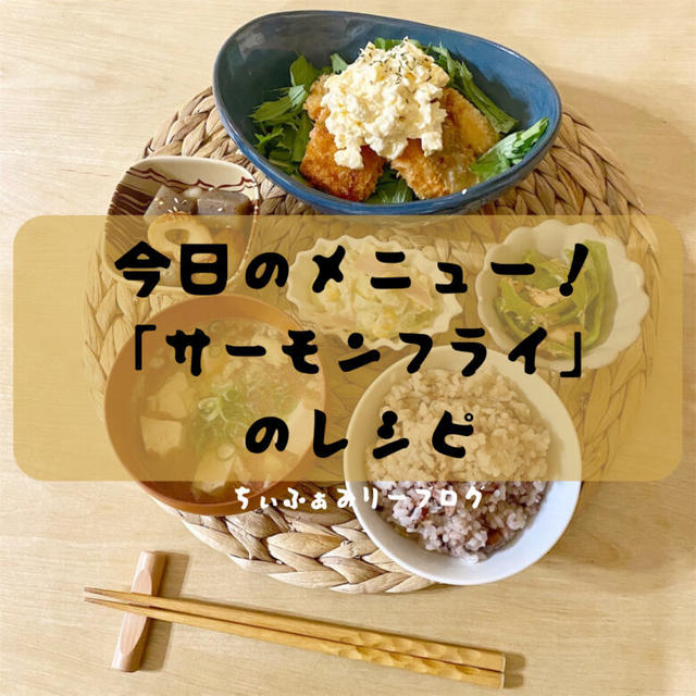 サクサク香ばしい❣️サーモンフライのタルタルソース🍚のレシピ