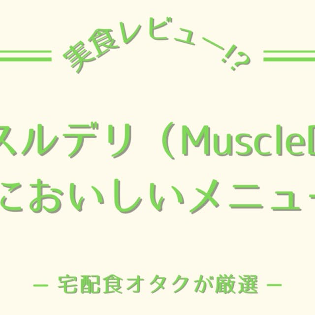 マッスルデリのおいしいメニュー5選を紹介【メニュー変更方法も解説】