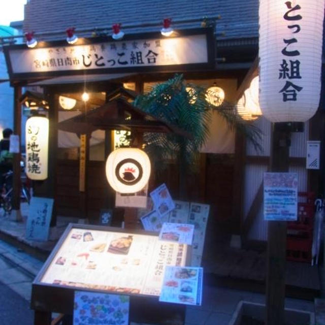 下北沢）じとっこ組合　宮崎名物堪能出来ますよ〜