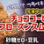 【ダイエットおやつ】パピコ！？フラペチーノ！？豆乳でチョココーヒー味のフローズンスムージーを作るわよ！冷凍中の攪拌無し！砂糖ゼロ！牛乳・生クリーム不使用！