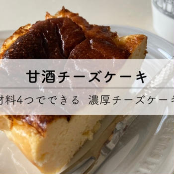 材料４つでできる！濃厚甘酒チーズケーキ