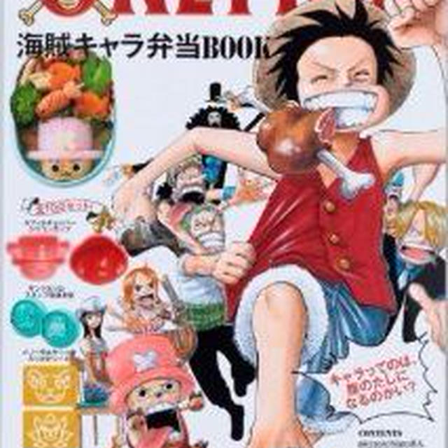 ■ONE PIECE　海賊キャラ弁当BOOK発売のお知らせ■
