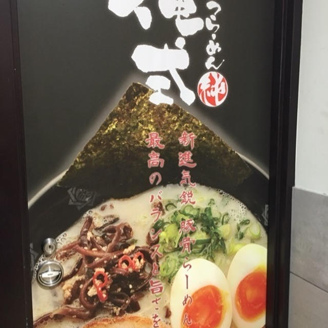 とんこつらーめん俺式 純