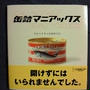 なにげに買って、熟読した本、缶詰ブラボー