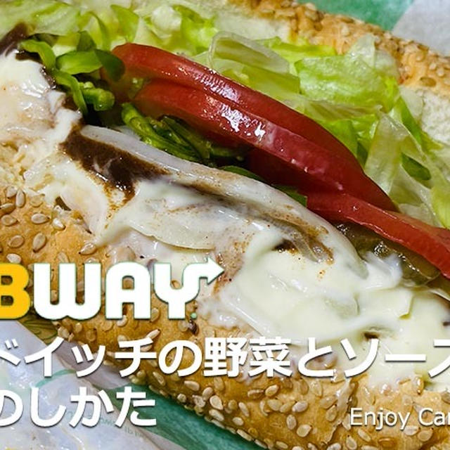 サブウェイのサンドイッチの野菜とソースを増量するには～サブウェイをカスタマイズ注文する方法