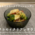 【レシピ】不足しがちな野菜とお魚をおいしく食べれる😊／タコのイタリアンサラダ