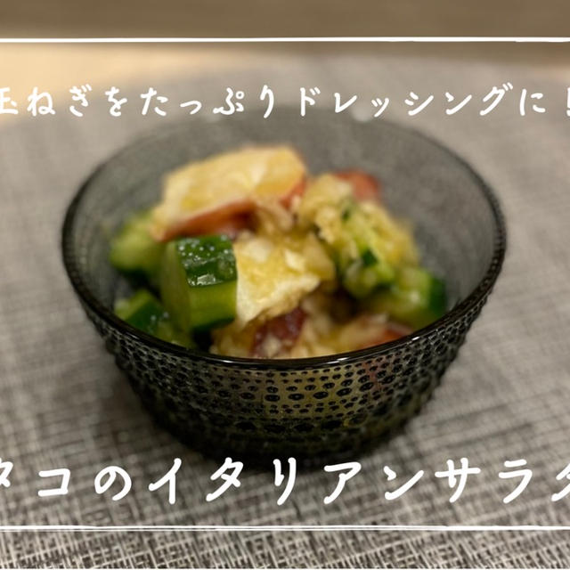 【レシピ】不足しがちな野菜とお魚をおいしく食べれる😊／タコのイタリアンサラダ