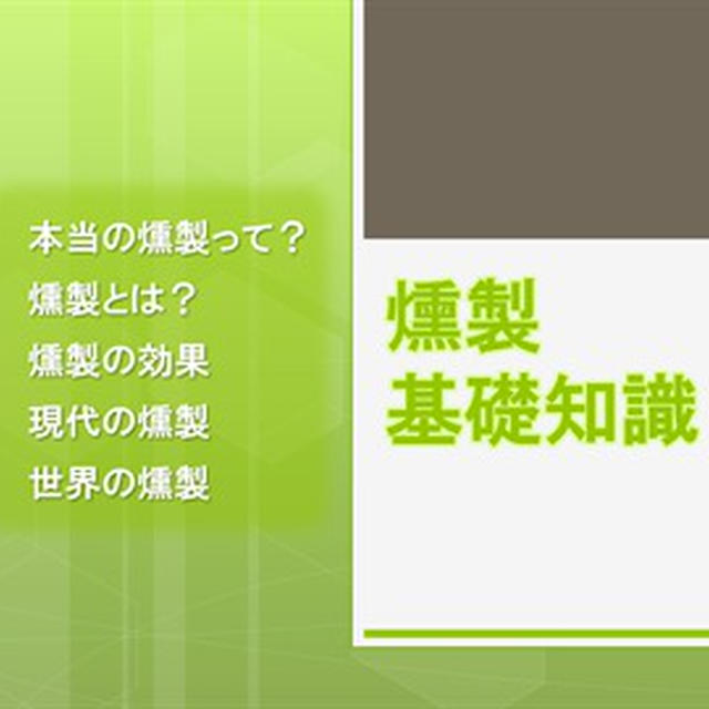 【燻製は熟成】燻製の基本知識。燻製とは？燻製の効果と種類、現代の燻製、世界の燻製