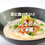 ＼パパッと♪簡単／ほぼ5分‼︎冷やしうどんレシピ6選