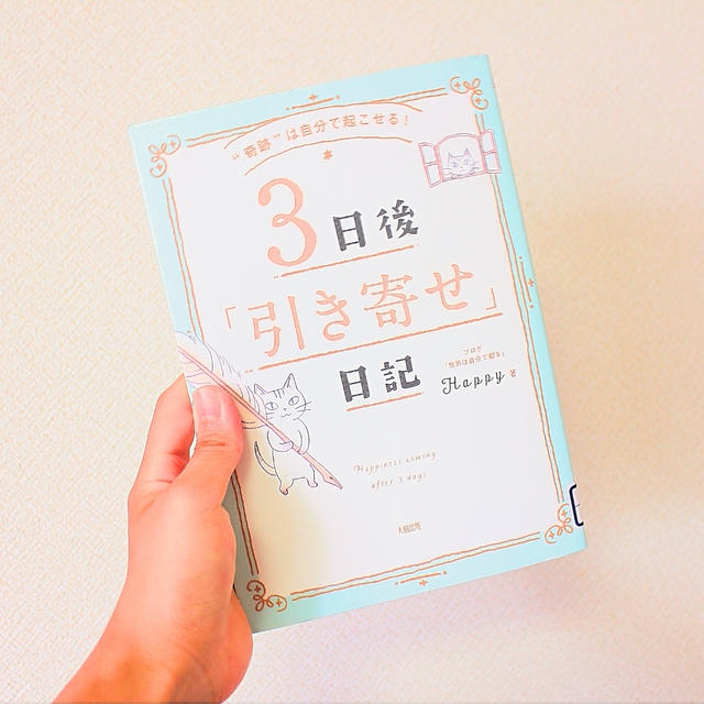 ３日後 引き寄せ 日記の実践ノート By Maiさん レシピブログ 料理ブログのレシピ満載