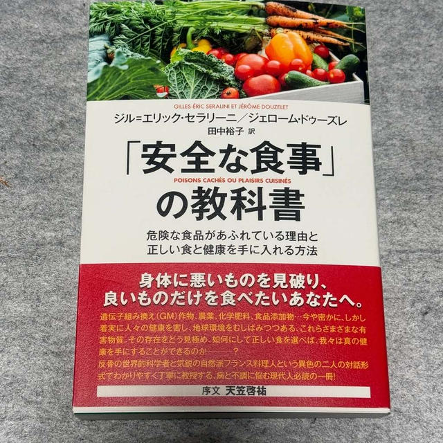 安全な食事の教科書　危険な食品があふれている理由と正しい食と健康を手に入れる方法 