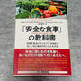 安全な食事の教科書　危険な食品があふれている理由と正しい食と健康を手に入れる方法 